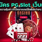 สมัคร slot pg เว็บตรง